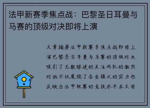 法甲新赛季焦点战：巴黎圣日耳曼与马赛的顶级对决即将上演