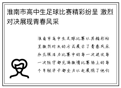 淮南市高中生足球比赛精彩纷呈 激烈对决展现青春风采