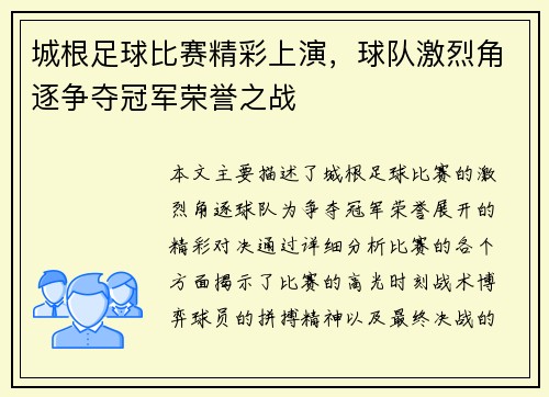 城根足球比赛精彩上演，球队激烈角逐争夺冠军荣誉之战