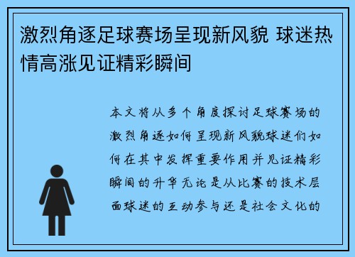 激烈角逐足球赛场呈现新风貌 球迷热情高涨见证精彩瞬间