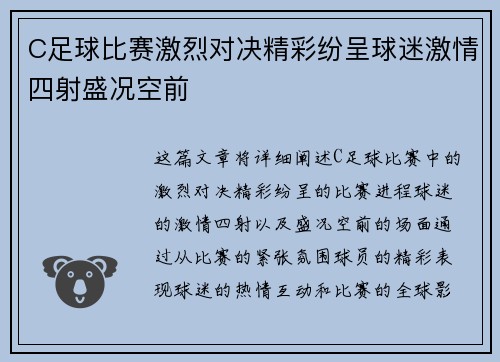 C足球比赛激烈对决精彩纷呈球迷激情四射盛况空前