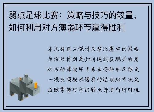 弱点足球比赛：策略与技巧的较量，如何利用对方薄弱环节赢得胜利