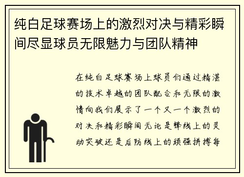 纯白足球赛场上的激烈对决与精彩瞬间尽显球员无限魅力与团队精神