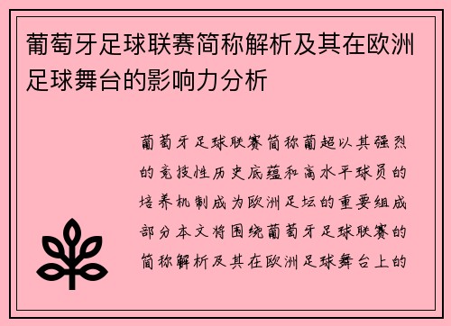 葡萄牙足球联赛简称解析及其在欧洲足球舞台的影响力分析