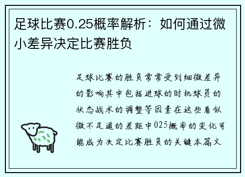 足球比赛0.25概率解析：如何通过微小差异决定比赛胜负