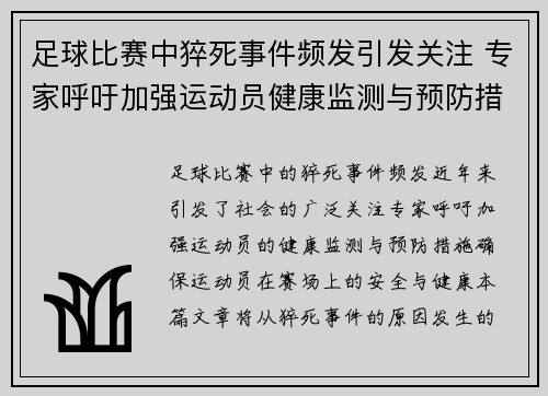 足球比赛中猝死事件频发引发关注 专家呼吁加强运动员健康监测与预防措施