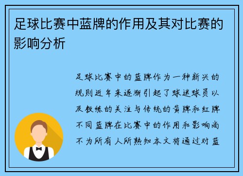 足球比赛中蓝牌的作用及其对比赛的影响分析