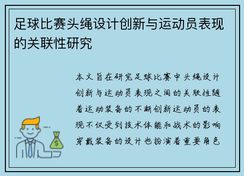 足球比赛头绳设计创新与运动员表现的关联性研究