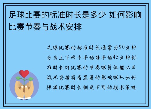 足球比赛的标准时长是多少 如何影响比赛节奏与战术安排