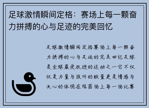 足球激情瞬间定格：赛场上每一颗奋力拼搏的心与足迹的完美回忆