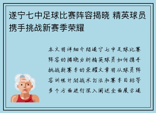遂宁七中足球比赛阵容揭晓 精英球员携手挑战新赛季荣耀