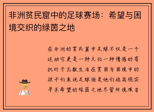 非洲贫民窟中的足球赛场：希望与困境交织的绿茵之地
