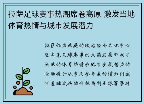 拉萨足球赛事热潮席卷高原 激发当地体育热情与城市发展潜力