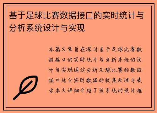 基于足球比赛数据接口的实时统计与分析系统设计与实现