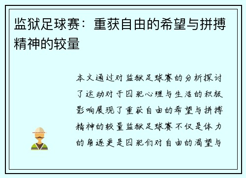 监狱足球赛：重获自由的希望与拼搏精神的较量