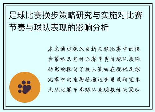 足球比赛换步策略研究与实施对比赛节奏与球队表现的影响分析