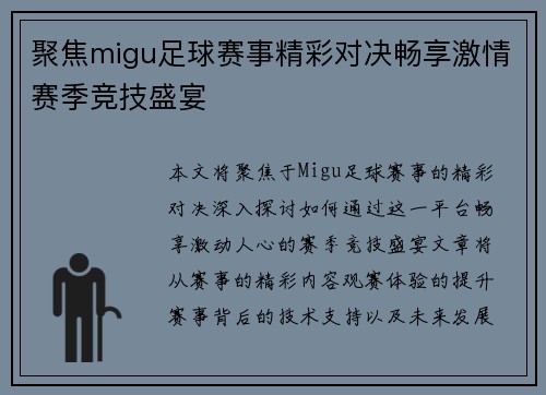 聚焦migu足球赛事精彩对决畅享激情赛季竞技盛宴