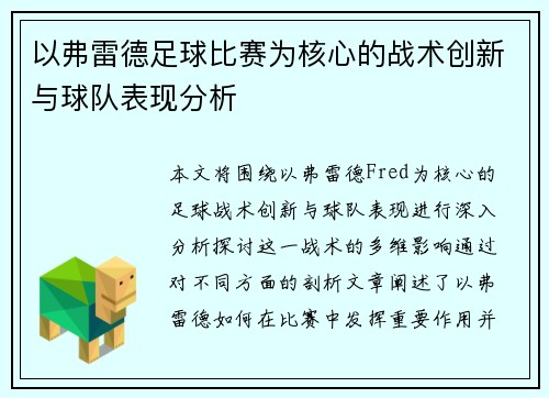 以弗雷德足球比赛为核心的战术创新与球队表现分析