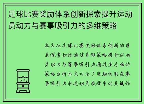 足球比赛奖励体系创新探索提升运动员动力与赛事吸引力的多维策略