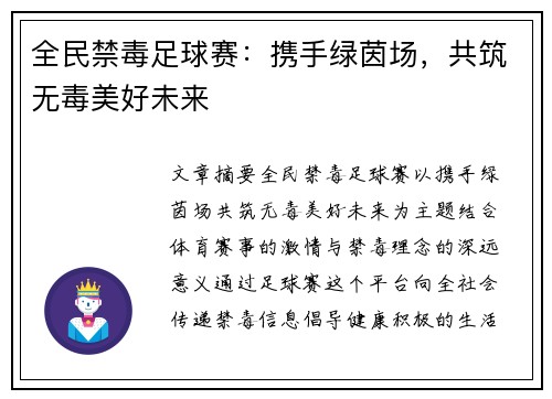 全民禁毒足球赛：携手绿茵场，共筑无毒美好未来