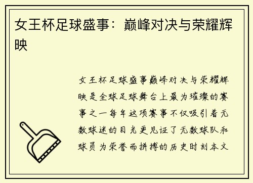 女王杯足球盛事：巅峰对决与荣耀辉映