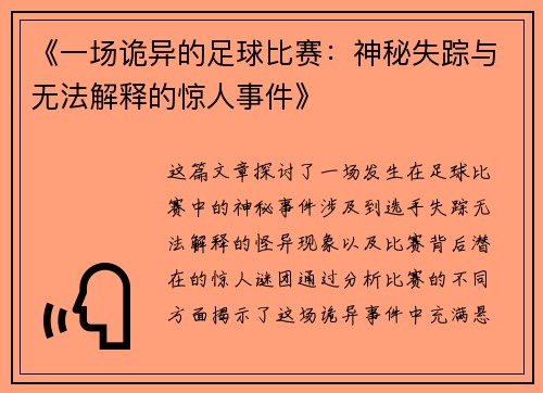 《一场诡异的足球比赛：神秘失踪与无法解释的惊人事件》