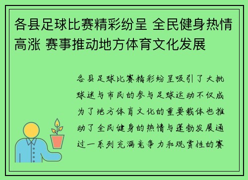 各县足球比赛精彩纷呈 全民健身热情高涨 赛事推动地方体育文化发展