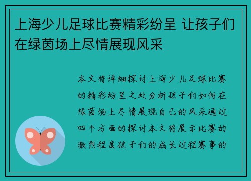 上海少儿足球比赛精彩纷呈 让孩子们在绿茵场上尽情展现风采