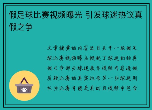 假足球比赛视频曝光 引发球迷热议真假之争