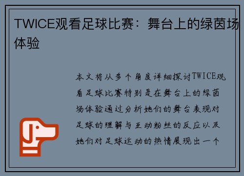 TWICE观看足球比赛：舞台上的绿茵场体验