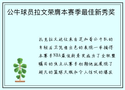 公牛球员拉文荣膺本赛季最佳新秀奖