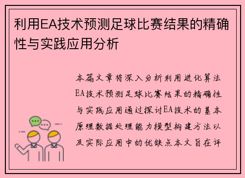 利用EA技术预测足球比赛结果的精确性与实践应用分析