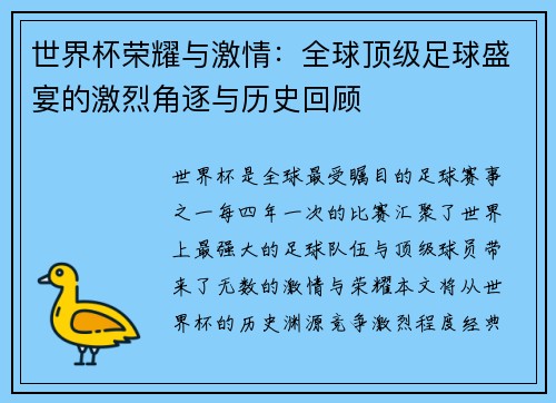 世界杯荣耀与激情：全球顶级足球盛宴的激烈角逐与历史回顾