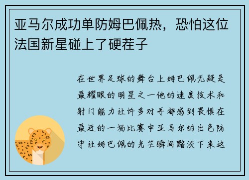 亚马尔成功单防姆巴佩热，恐怕这位法国新星碰上了硬茬子