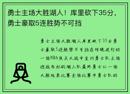 勇士主场大胜湖人！库里砍下35分，勇士豪取5连胜势不可挡
