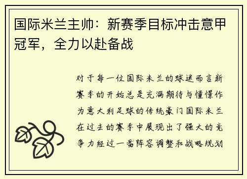 国际米兰主帅：新赛季目标冲击意甲冠军，全力以赴备战