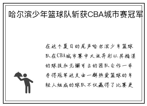 哈尔滨少年篮球队斩获CBA城市赛冠军