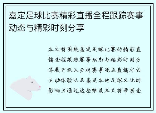 嘉定足球比赛精彩直播全程跟踪赛事动态与精彩时刻分享