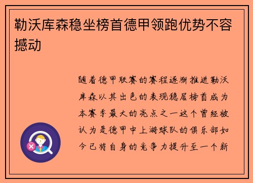 勒沃库森稳坐榜首德甲领跑优势不容撼动