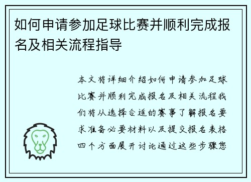 如何申请参加足球比赛并顺利完成报名及相关流程指导
