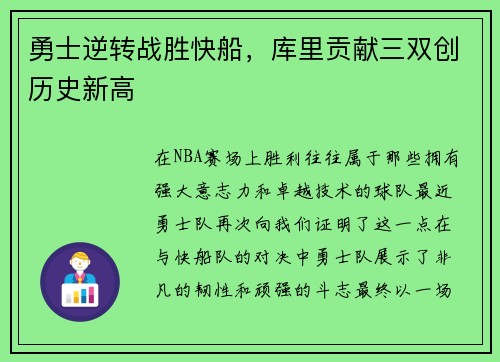 勇士逆转战胜快船，库里贡献三双创历史新高