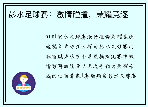 彭水足球赛：激情碰撞，荣耀竞逐