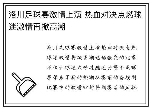洛川足球赛激情上演 热血对决点燃球迷激情再掀高潮