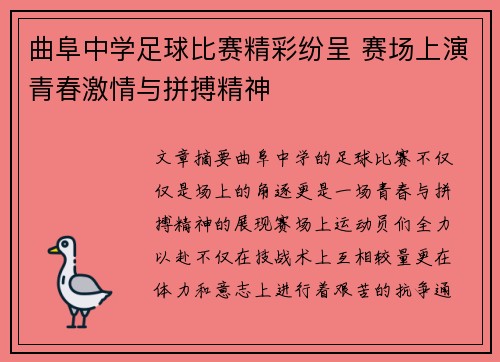 曲阜中学足球比赛精彩纷呈 赛场上演青春激情与拼搏精神