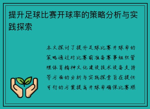 提升足球比赛开球率的策略分析与实践探索