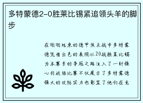 多特蒙德2-0胜莱比锡紧追领头羊的脚步