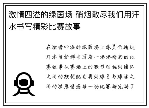激情四溢的绿茵场 硝烟散尽我们用汗水书写精彩比赛故事