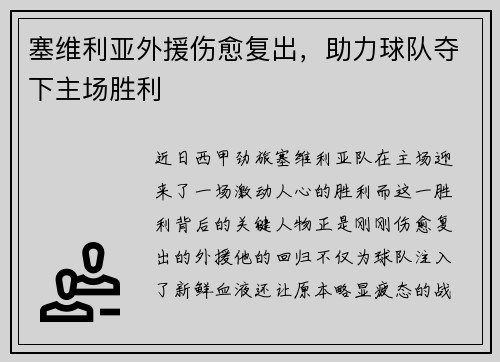塞维利亚外援伤愈复出，助力球队夺下主场胜利