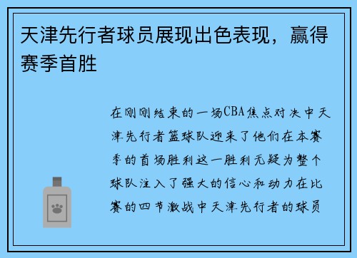 天津先行者球员展现出色表现，赢得赛季首胜