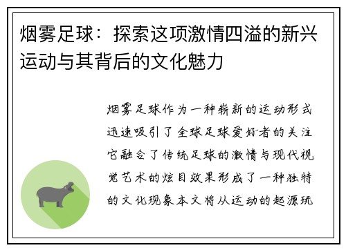 烟雾足球：探索这项激情四溢的新兴运动与其背后的文化魅力